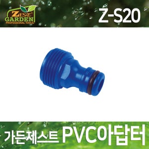 제스트 수도연결 커넥터 연결구 카프링 세차 물청소 스프링쿨러 PVC아답터 (Z-S20)
