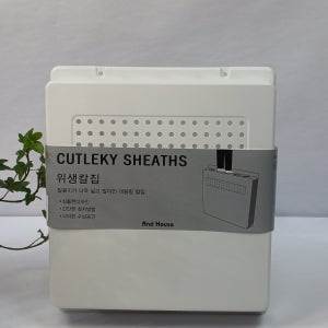 위생칼집 칼꽂이