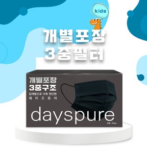 데이즈퓨어 일회용 개별포장 블랙 소형 마스크 50매