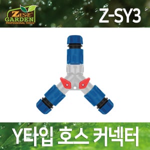제스트 3구 호수연장 커넥터 연결구 카프링 세차 물청소 스프링쿨러 Y자 (Z-SY3)