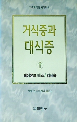 거식증과 대식증 | 기독교 상담 시리즈 8 | 레이몬드 베스 | 김혜숙 | 두란노 | 1995년
