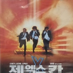 DVD타이틀 새롬 젠엑스캅 Gen X Cops 사정봉주연