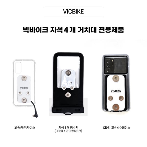VICBIKE 자석4개용 고속충전패드 C타입 방수팩 폴드 교체용자석 공구