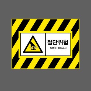 절단위험 작동중 접촉금지 AI791 13510 산업스티커 10x13.5cm