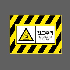 전도주의 몸이 끼일 수 있음 2인 작업 필수 AI792 13510 산업스티커 10x13.5cm