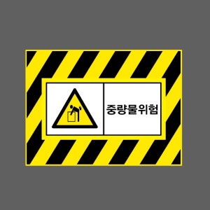 중량물위험 AI795 13510 산업스티커 10x13.5cm