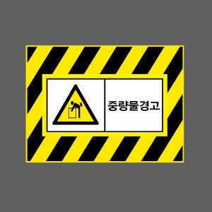중량물경고 AI796 13510 산업스티커 10x13.5cm