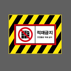 적재금지 안전통로 적재 금지 AI797 13510 산업스티커 10x13.5cm