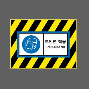 보안면 착용 작업시 보안면 착용 AI804 13510 산업스티커 10x13.5cm