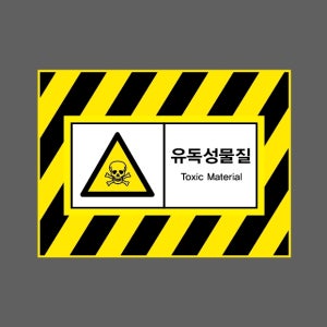 유독성물질 TOXIC MATERIAL AI814 13510 산업스티커 10x13.5cm