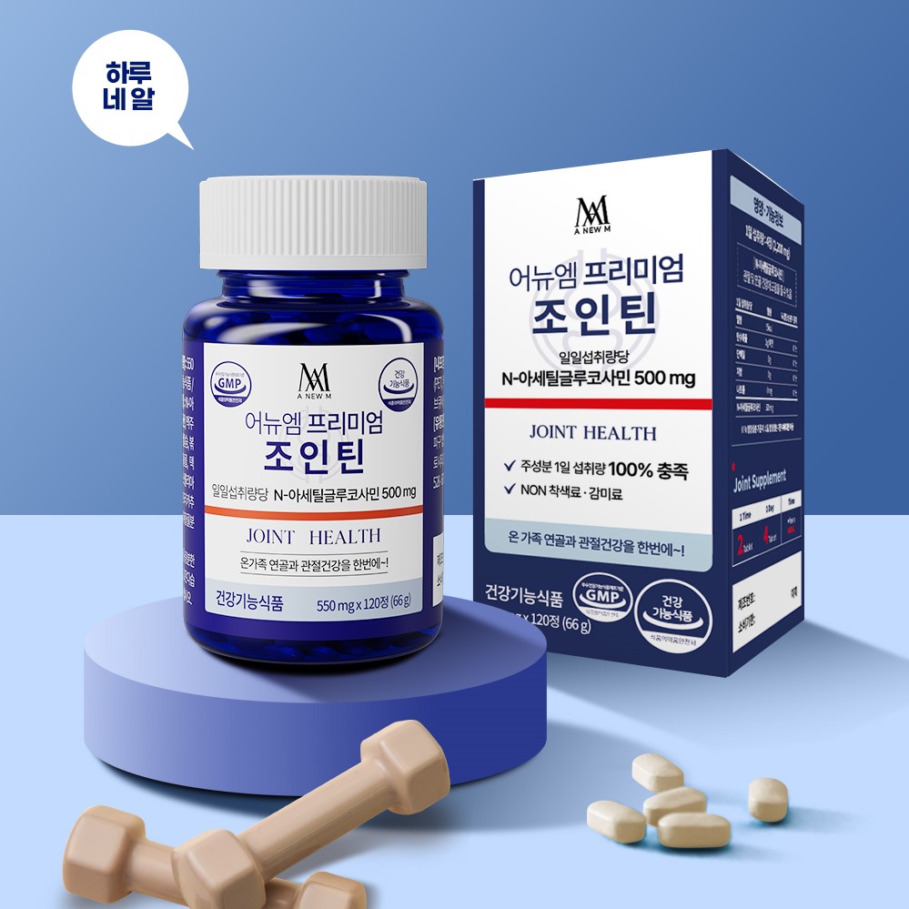 [<b>미애부</b>] 어뉴엠 프리미엄 조인틴(550mg x 120정) - 기능성원료 <b>N-아세틸글루코사민</b> 보행능력개선 관절 및 연골건강