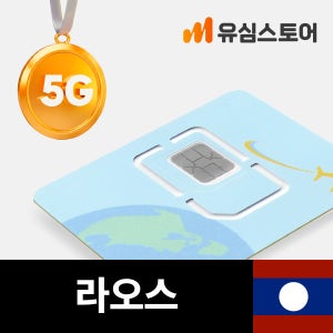 라오스유심 라오텔레콤 1일 1GB 비엔티안 방비엥 유심칩구매