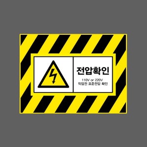 전압확인 110V OR 220V 작업전 표준전압 확인 AI855 13510 산업스티커 10x13.5cm