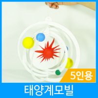 [사이언스존] 태양계모빌/5인용/과학실험/지구과학/과학체험학습/교구