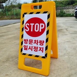 방문차량 일시 정지 표기 A형 PE거치대 포맥스 결합 입간판 팻말 안내표지판 중 단면
