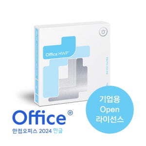 [한글과컴퓨터] 한컴오피스 2024 한글 Open 라이센스 (한글 단품 / 2개 이상부터 신규 구매 가능)(영구사용/이동설치,재설치 가능)