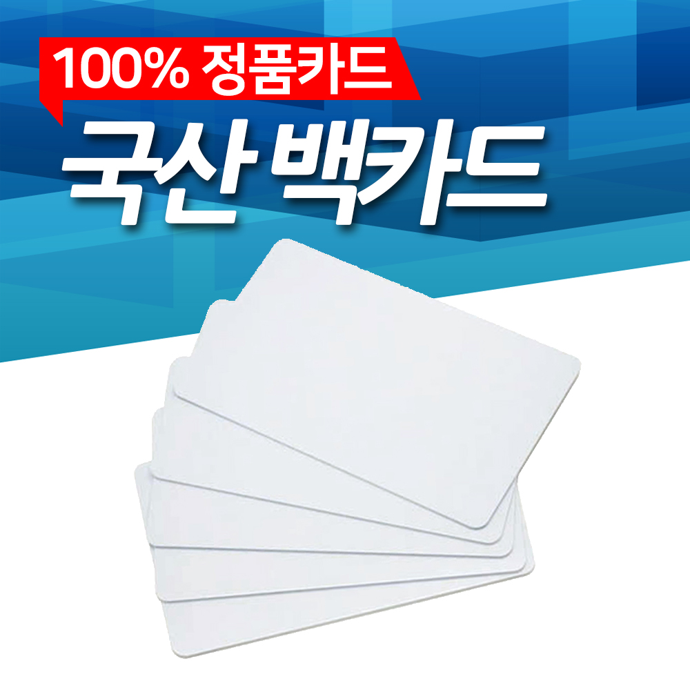 백카드 200매 카드프린터 국산 공카드 사원증 학생증 자격증