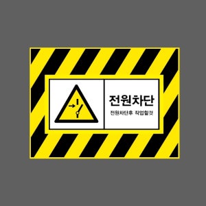 전원차단 전원차단후 작업할것 AI870 13510 산업스티커 10x13.5cm