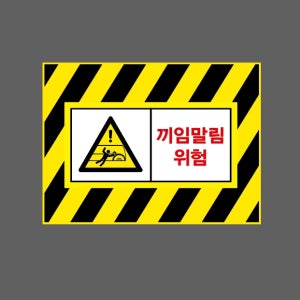 끼임말림위험 AI880 13510 산업스티커 10x13.5cm