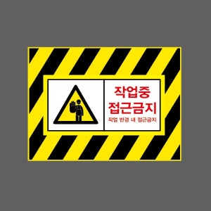 작업중 접근금지 작업 반경 내 접근금지 AI887 13510 산업스티커 10x13.5cm