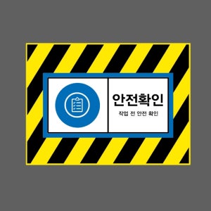 안전확인 작업 전 안전 확인 AI895 13510 산업스티커 10x13.5cm