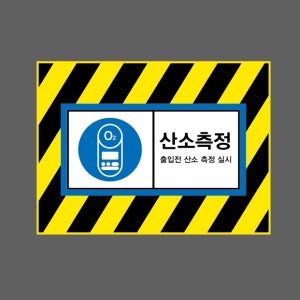 산소측정 출입전 산소 측정 실시 AI905 13510 산업스티커 10x13.5cm