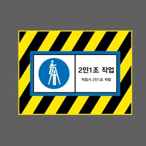 2인1조 작업 작업시 2인1조 작업 AI911 13510 산업스티커 10x13.5cm