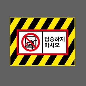 탑승하지 마시오 AI943 13510 산업스티커 10x13.5cm