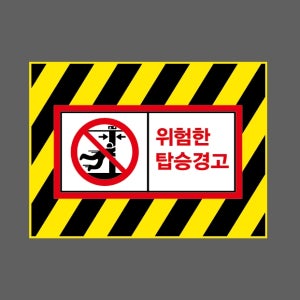 위험한 탑승경고 AI970 13510 산업스티커 10x13.5cm