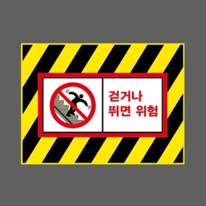 걷거나 뛰면 위험 AI974 13510 산업스티커 10x13.5cm
