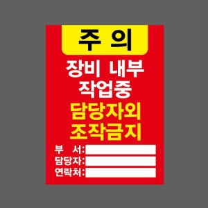 주의 장비 내부 작업중 담당자외 조작금지 부서 담당자 연락처 AI995 10135 산업스티커 10x13.5cm