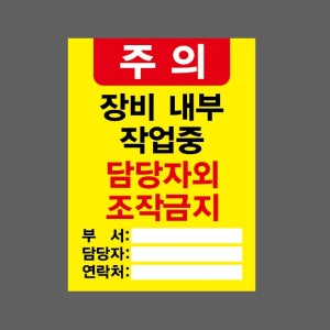 주의 장비 내부 작업중 담당자외 조작금지 부서 담당자 연락처 노란색바탕 AI996 10135 산업스티커 10x13.5cm