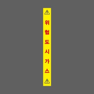 위험도시가스 AI998 세로 50500 스티커 500x50mm