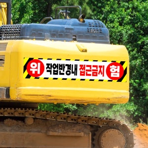 위험 작업반경내 접근금지 50x10cm pvc방수스티커