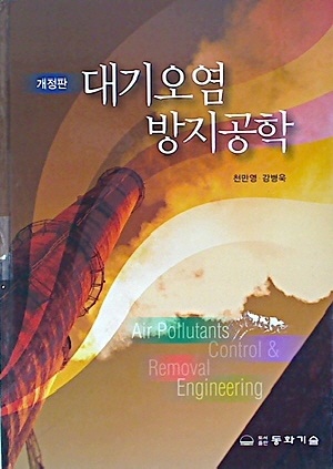 대기오염 방지공학 (개정판) | 천만영 강병욱 | 동화기술 | 2019년