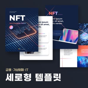 NFT 세로형 파워포인트 PPT 템플릿 (금융, 경제, 가상화폐, 비트코인, 주식, 투자, IT, 보고서, 브로슈어)