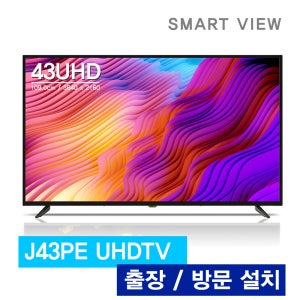 스마트뷰 J43PE HDR10 UHD TV 43인치 4K 전국 출장방문 설치가능