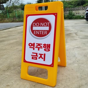 역주행금지 A형 PE거치대 포맥스 결합 입간판 팻말 안내표지판 중 단면