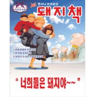 [군산] 앤서니 브라운의 돼지책