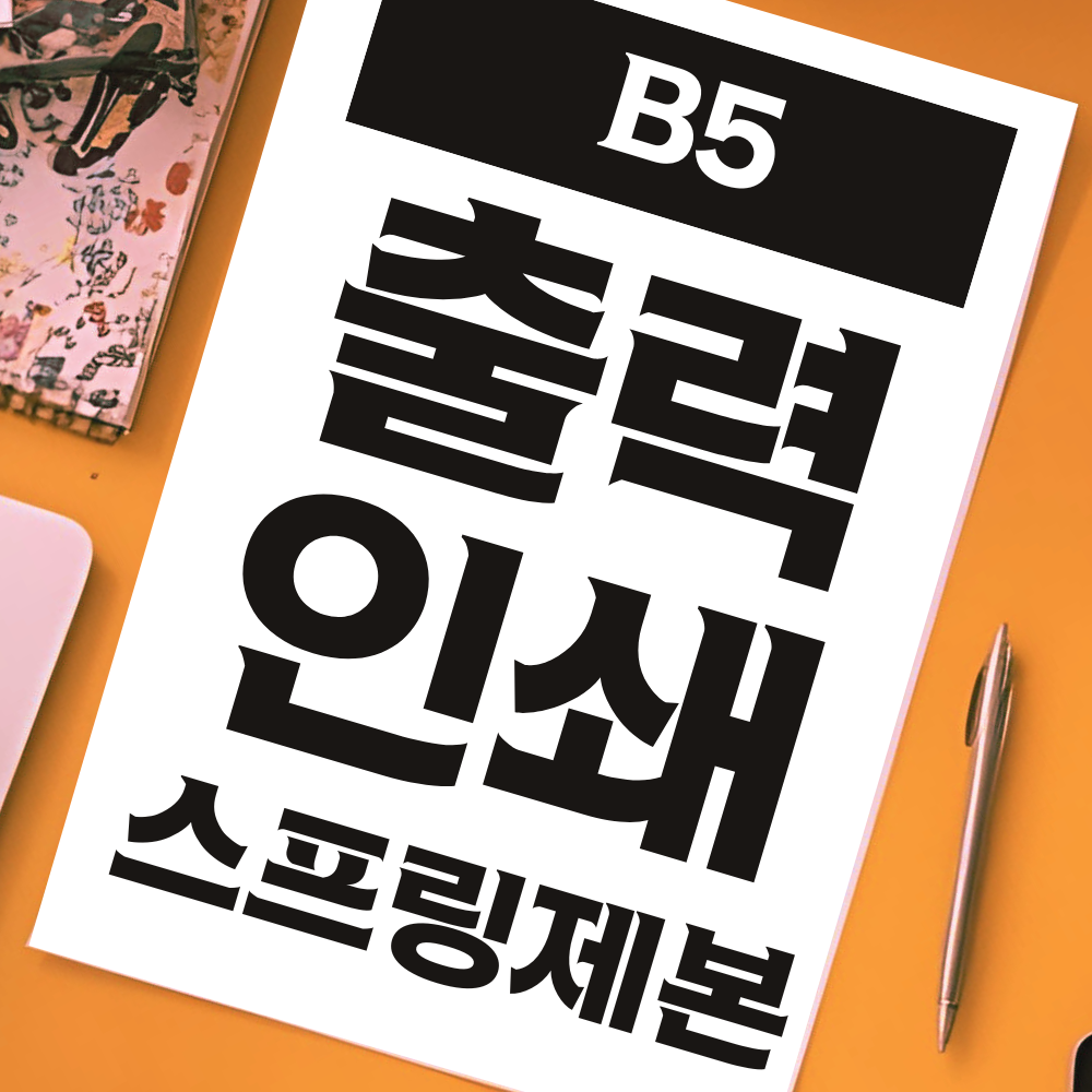 제본 책 pdf 교재 인쇄 소량 온라인 프린트 흑백 B5 백색 양면 출력 80g 스프링