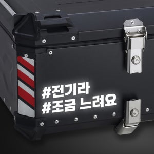 라인컷 오토바이 알루미늄 탑박스 배달통 안전 문구 스티커 데칼 BDT-0008