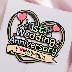 결혼기념일 결기 1주년 이벤트 웨딩 브라이덜 하트 축하선물 케이크 토퍼 제작 추가안함