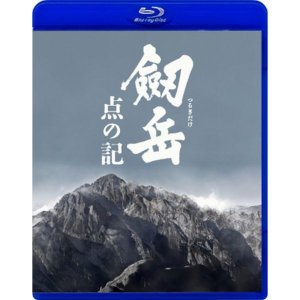 아사노 타다노부 카가와 테루유키 기무라 다이사쿠 감독 블루레이 DVD 劔岳 点の記