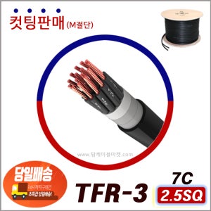 TFR-3 전선 2.5SQ(1.78mm) 7C (일반전선 생산제품) 컷팅판매 내열케이블