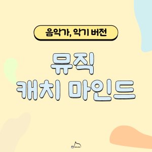 음악특강 최저가 가성비상품