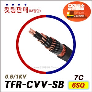 TFR-CVV-SB 전선 6SQ 7C (삼사전선 생산제품) 제어선 컷팅판매 동편조차폐