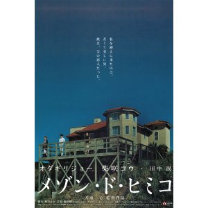 TMY-634 메종 드 히미코 대형 영화 포스터 브로마이드 액자 오다기리 죠 시바사키 코우 일본