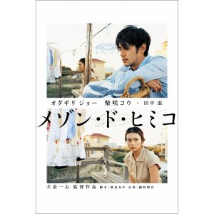 TMY-635 메종 드 히미코 대형 영화 포스터 브로마이드 액자 오다기리 죠 시바사키 코우 일본