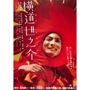 TMY-737 요노스케 이야기 대형 영화 포스터 브로마이드 액자 코라 켄고 일본