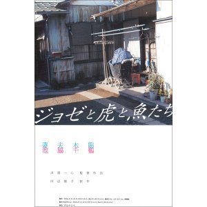 TMY-772 조제, 호랑이 그리고 물고기들 대형 영화 포스터 브로마이드 액자 츠마부키 사토시 이케와키 치즈루 일본